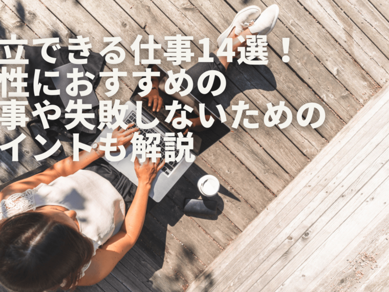 独立できる仕事14選！女性におすすめの仕事や失敗しないためのポイントも解説