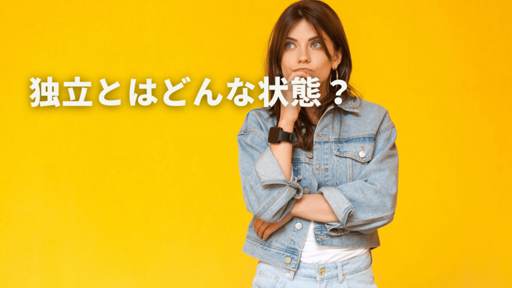 独立とはどんな状態?