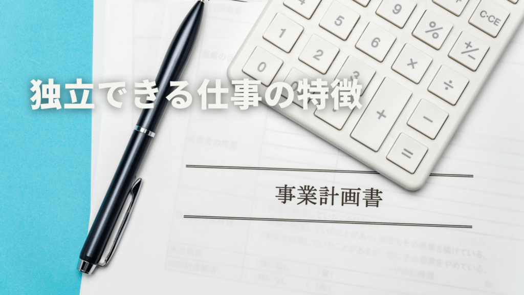 独立できる仕事の特徴
