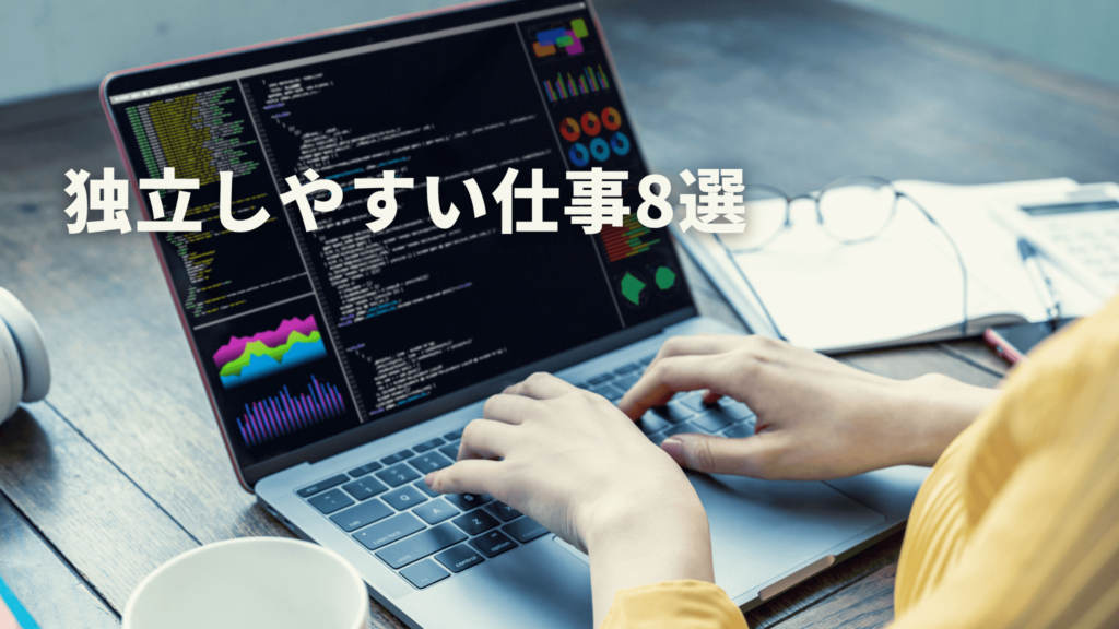 独立しやすい仕事8選