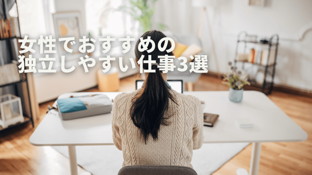 女性でおすすめの独立しやすい仕事3選