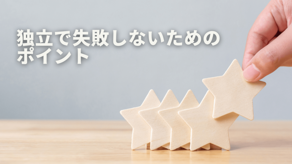 独立で失敗しないためのポイント