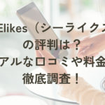 【SHElikes（シーライクス）】価格・入会金は？コスパ良いって本当？元は取れるのか徹底調査！