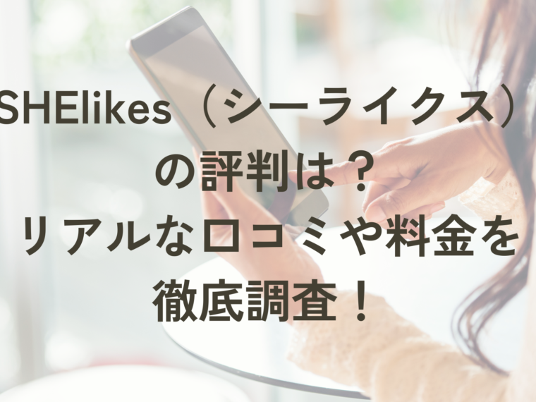 SHElikesの評判は？リアルな口コミや料金を徹底調査しました！