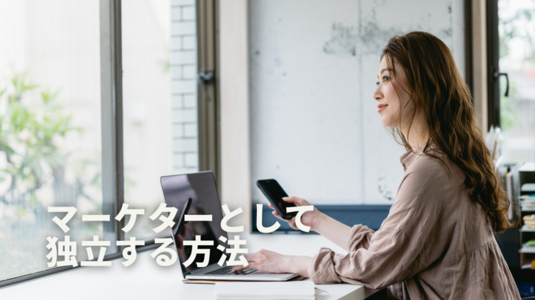 パソコン作業をしている若い女性。「マーケターとして独立する方法」を紹介する記事の画像です。