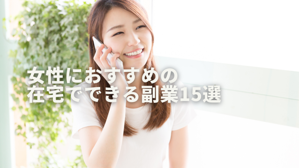明るい室内で右手でスマホで電話をかける笑顔の白Tシャツの女性