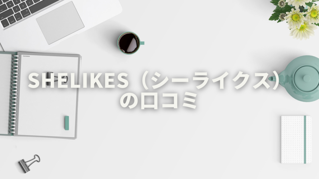 白いテーブルの上にノートやパソコンが置かれています