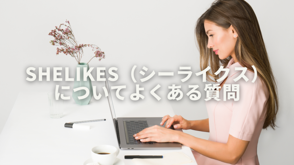 女性がパソコンを広げて操作しています